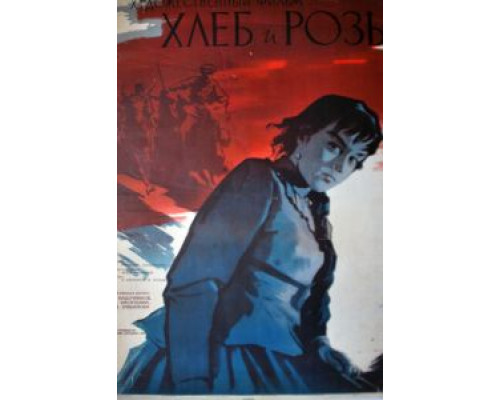 Хлеб и розы  (фильм 1960) смотреть онлайн - ЛордФильм