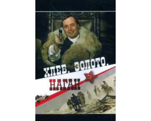 Хлеб, золото, наган  (фильм 1980) смотреть онлайн - ЛордФильм