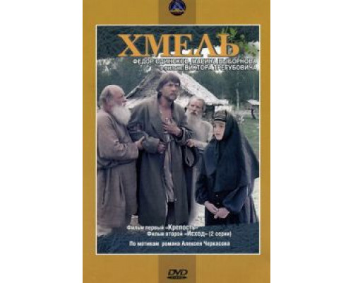 Хмель. Фильм первый: Крепость (фильм 1991) смотреть онлайн - ЛордФильм Хмель. Фильм первый: Крепость (фильм 1991) смотреть онлайн - ЛордФильм