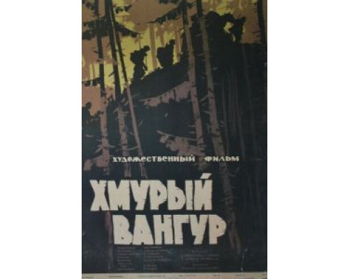 Хмурый Вангур (фильм 1959) смотреть онлайн - ЛордФильм Хмурый Вангур (фильм 1959) смотреть онлайн - ЛордФильм