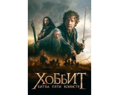Хоббит: Битва пяти воинств (фильм 2014) смотреть онлайн - ЛордФильм Хоббит: Битва пяти воинств (фильм 2014) смотреть онлайн - ЛордФильм