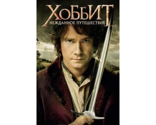 Хоббит: Нежданное путешествие (фильм 2012) смотреть онлайн - ЛордФильм Хоббит: Нежданное путешествие (фильм 2012) смотреть онлайн - ЛордФильм