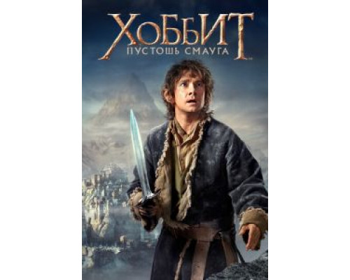 Хоббит: Пустошь Смауга (фильм 2013) смотреть онлайн - ЛордФильм Хоббит: Пустошь Смауга (фильм 2013) смотреть онлайн - ЛордФильм