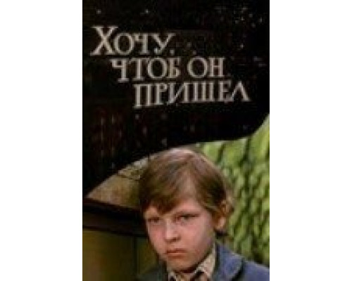 Хочу, чтоб он пришел  (фильм 1981) смотреть онлайн - ЛордФильм