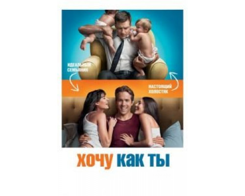   Хочу как ты  (фильм 2011) смотреть онлайн - ЛордФильм