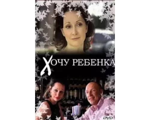 Хочу ребенка (фильм 2009) смотреть онлайн - ЛордФильм Хочу ребенка (фильм 2009) смотреть онлайн - ЛордФильм