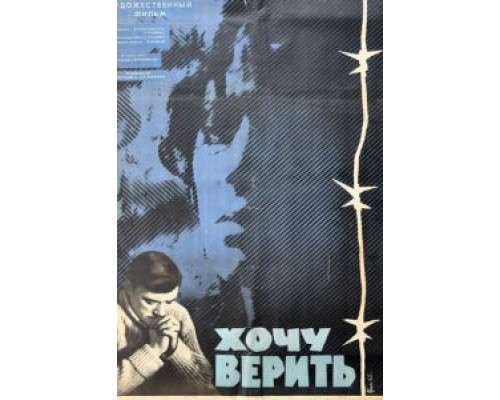 Хочу верить  (фильм 1965) смотреть онлайн - ЛордФильм