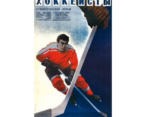 Хоккеисты (фильм 1965) смотреть онлайн - ЛордФильм Хоккеисты (фильм 1965) смотреть онлайн - ЛордФильм
