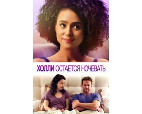 Холли остается ночевать (фильм 2020) смотреть онлайн - ЛордФильм Холли остается ночевать (фильм 2020) смотреть онлайн - ЛордФильм