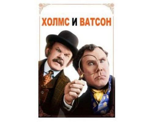 Холмс & Ватсон (фильм 2018) смотреть онлайн - ЛордФильм Холмс & Ватсон (фильм 2018) смотреть онлайн - ЛордФильм
