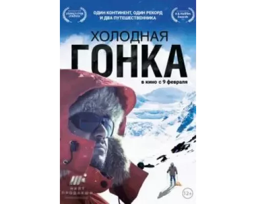 Холодная гонка (фильм 2022) смотреть онлайн - ЛордФильм Холодная гонка (фильм 2022) смотреть онлайн - ЛордФильм
