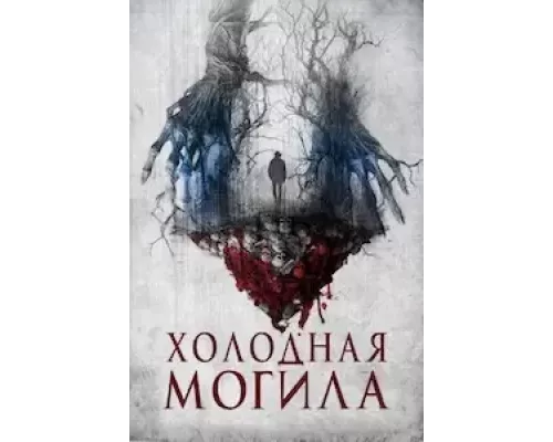 Холодная могила (фильм 2022) смотреть онлайн - ЛордФильм Холодная могила (фильм 2022) смотреть онлайн - ЛордФильм