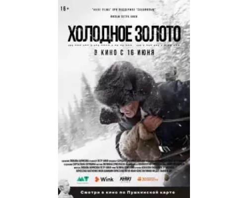   Холодное золото  (фильм 2021) смотреть онлайн - ЛордФильм
