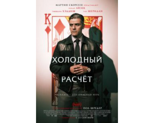   Холодный расчет  (фильм 2021) смотреть онлайн - ЛордФильм