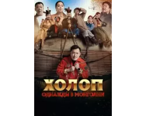Холоп. Однажды в Монголии (фильм 2023) смотреть онлайн - ЛордФильм Холоп. Однажды в Монголии (фильм 2023) смотреть онлайн - ЛордФильм