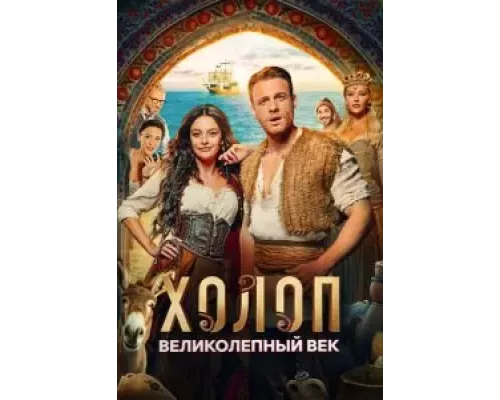 Холоп. Великолепный век (фильм 2024) смотреть онлайн - ЛордФильм Холоп. Великолепный век (фильм 2024) смотреть онлайн - ЛордФильм