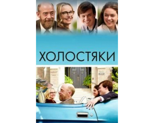 Холостяки (фильм 2017) смотреть онлайн - ЛордФильм Холостяки (фильм 2017) смотреть онлайн - ЛордФильм