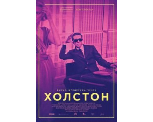 Холстон (фильм 2019) смотреть онлайн - ЛордФильм Холстон (фильм 2019) смотреть онлайн - ЛордФильм