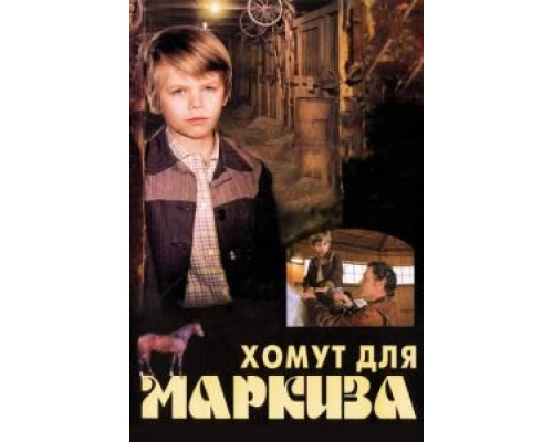 Хомут для Маркиза  (фильм 1978) смотреть онлайн - ЛордФильм