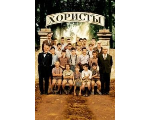 Хористы (фильм 2004) смотреть онлайн - ЛордФильм Хористы (фильм 2004) смотреть онлайн - ЛордФильм