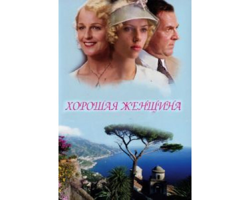 Хорошая женщина (фильм 2004) смотреть онлайн - ЛордФильм Хорошая женщина (фильм 2004) смотреть онлайн - ЛордФильм