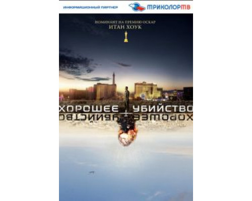 Хорошее убийство (фильм 2014) смотреть онлайн - ЛордФильм Хорошее убийство (фильм 2014) смотреть онлайн - ЛордФильм