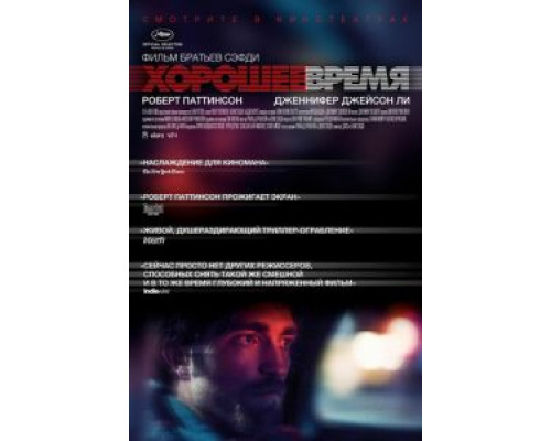 Хорошее время (фильм 2017) смотреть онлайн - ЛордФильм Хорошее время (фильм 2017) смотреть онлайн - ЛордФильм