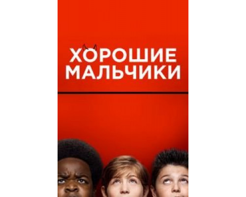   Хорошие мальчики  (фильм 2019) смотреть онлайн - ЛордФильм