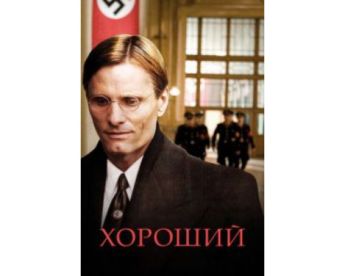 Хороший (фильм 2008) смотреть онлайн - ЛордФильм Хороший (фильм 2008) смотреть онлайн - ЛордФильм