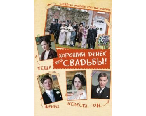   Хороший денек для свадьбы  (фильм 2011) смотреть онлайн - ЛордФильм
