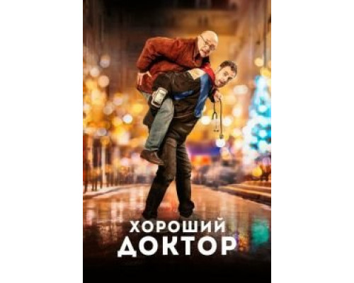 Хороший доктор (фильм 2020) смотреть онлайн - ЛордФильм Хороший доктор (фильм 2020) смотреть онлайн - ЛордФильм