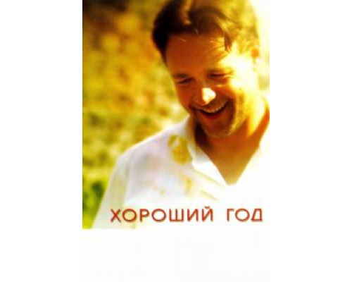   Хороший год  (фильм 2006) смотреть онлайн - ЛордФильм