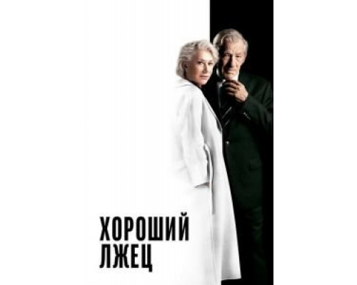 Хороший лжец  (фильм 2019) смотреть онлайн - ЛордФильм