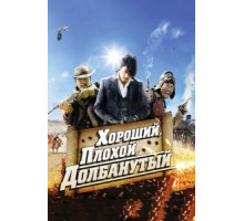 Хороший, плохой, долбанутый (2008) Хороший, плохой, долбанутый (2008)
