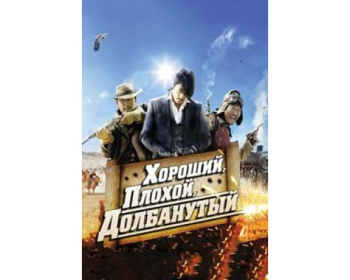 Хороший, плохой, долбанутый  (фильм 2008) смотреть онлайн - ЛордФильм Хороший, плохой, долбанутый  (фильм 2008) смотреть онлайн - ЛордФильм