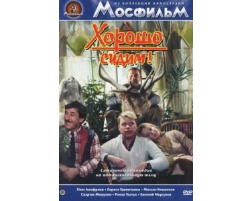   Хорошо сидим!  (фильм 1986) смотреть онлайн - ЛордФильм
