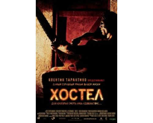 Хостел (фильм 2005) смотреть онлайн - ЛордФильм Хостел (фильм 2005) смотреть онлайн - ЛордФильм