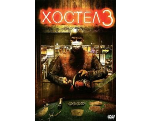 Хостел 3 (фильм 2011) смотреть онлайн - ЛордФильм Хостел 3 (фильм 2011) смотреть онлайн - ЛордФильм