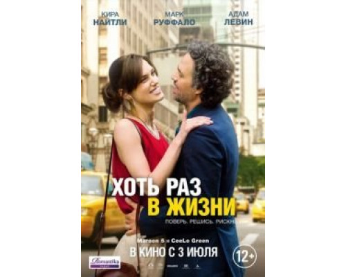 Хоть раз в жизни (фильм 2013) смотреть онлайн - ЛордФильм Хоть раз в жизни (фильм 2013) смотреть онлайн - ЛордФильм