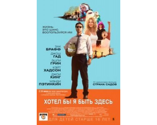   Хотел бы я быть здесь  (фильм 2014) смотреть онлайн - ЛордФильм