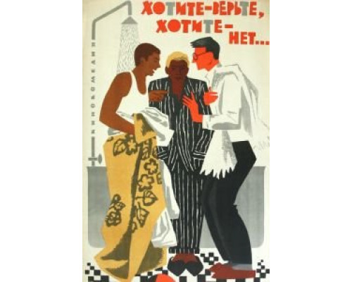 Хотите – верьте, хотите – нет...  (фильм 1964) смотреть онлайн - ЛордФильм