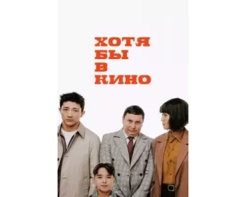 Хотя бы в кино (фильм 2022) смотреть онлайн - ЛордФильм Хотя бы в кино (фильм 2022) смотреть онлайн - ЛордФильм