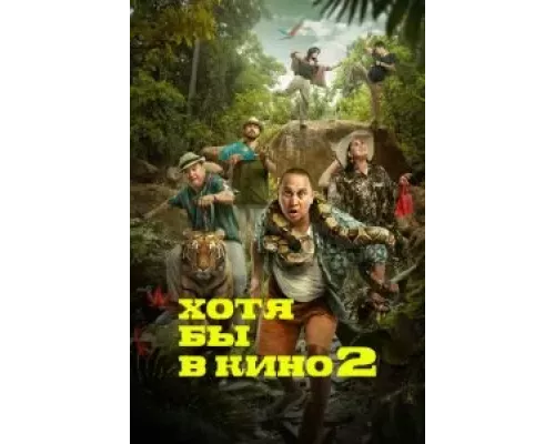 Хотя бы в кино 2 (фильм 2023) смотреть онлайн - ЛордФильм Хотя бы в кино 2 (фильм 2023) смотреть онлайн - ЛордФильм