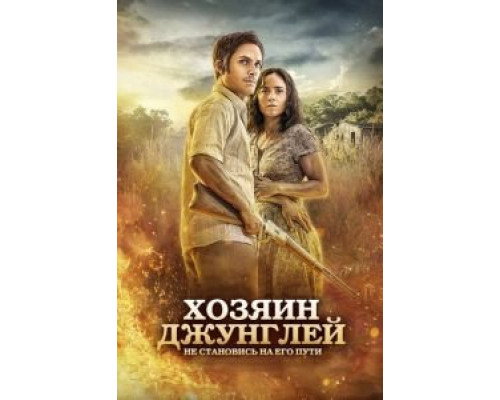   Хозяин джунглей  (фильм 2014) смотреть онлайн - ЛордФильм