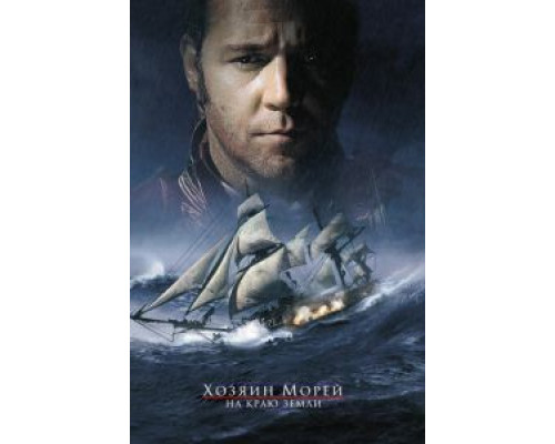 Хозяин морей: На краю Земли (фильм 2003) смотреть онлайн - ЛордФильм Хозяин морей: На краю Земли (фильм 2003) смотреть онлайн - ЛордФильм