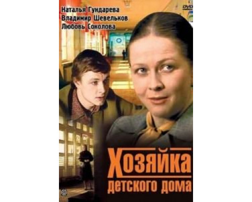 Хозяйка детского дома (фильм 1983) смотреть онлайн - ЛордФильм Хозяйка детского дома (фильм 1983) смотреть онлайн - ЛордФильм
