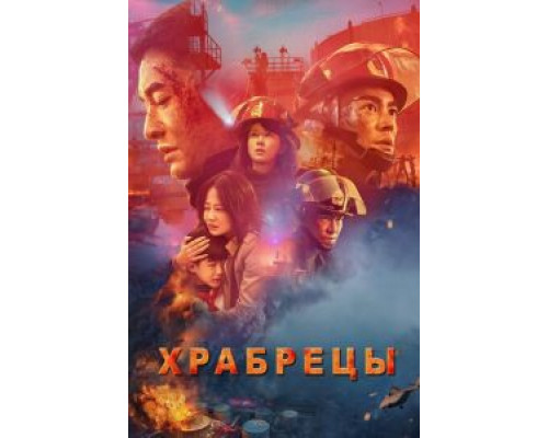 Храбрецы (фильм 2019) смотреть онлайн - ЛордФильм Храбрецы (фильм 2019) смотреть онлайн - ЛордФильм