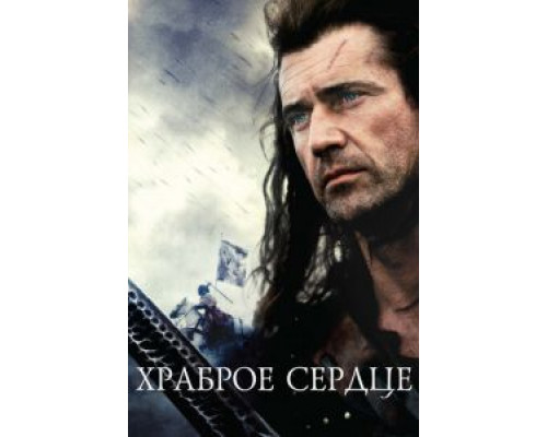 Храброе сердце (фильм 1995) смотреть онлайн - ЛордФильм Храброе сердце (фильм 1995) смотреть онлайн - ЛордФильм