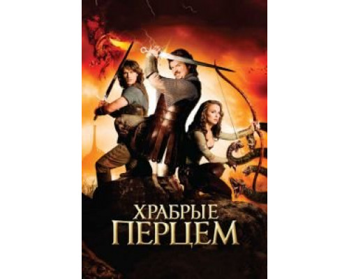 Храбрые перцем (фильм 2010) смотреть онлайн - ЛордФильм Храбрые перцем (фильм 2010) смотреть онлайн - ЛордФильм