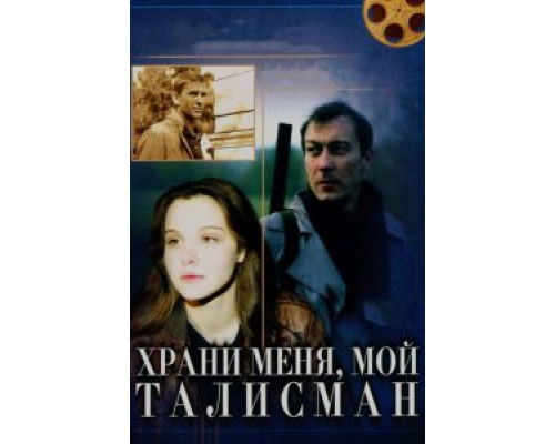   Храни меня, мой талисман  (фильм 1986) смотреть онлайн - ЛордФильм